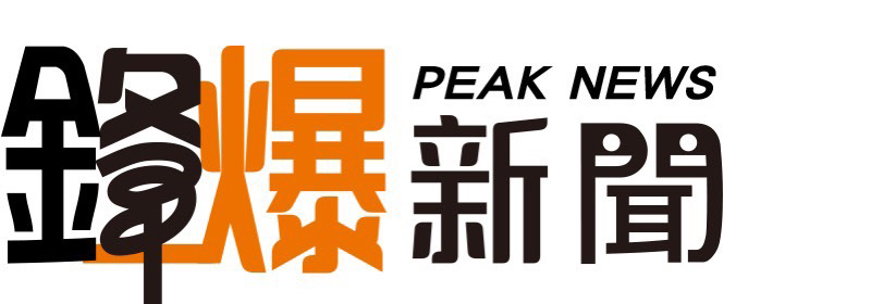 鋒爆新聞