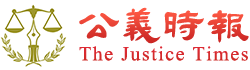 公義時報