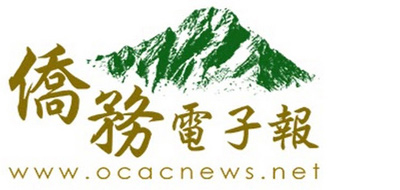 僑務電子報