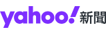 Yahoo!新聞