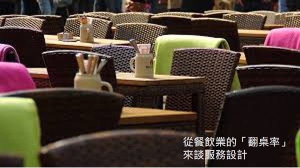 從餐飲業的「翻桌率」來談服務設計