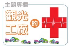 《觀光工廠的服務創新與品牌再造十字架》