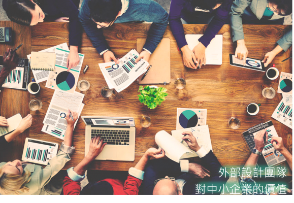 外部設計團隊對中小企業的價值
