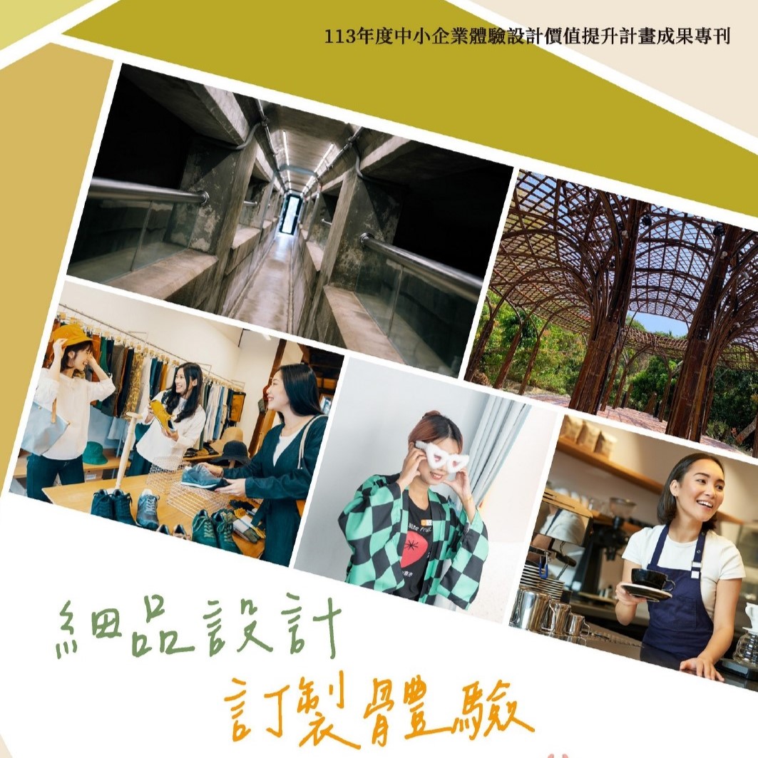 113年度 中小企業體驗設計價值提升計畫 成果專刊