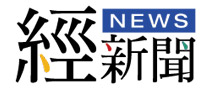 經新聞(另開新視窗)