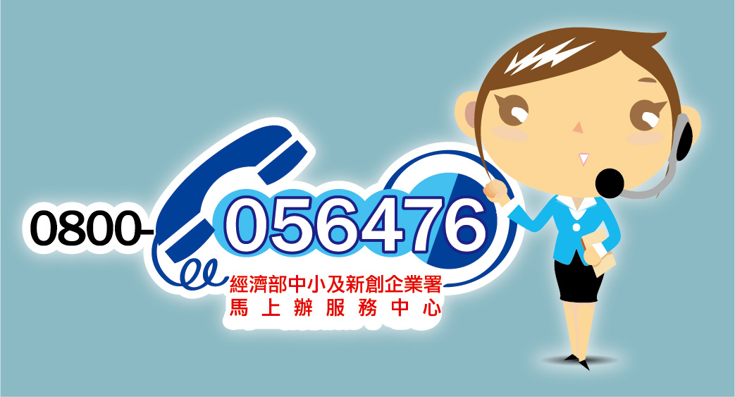 經濟部中小及新創企業署馬上辦服務中心 0800-056476 專業諮詢日 提供企業在地化專業服務。