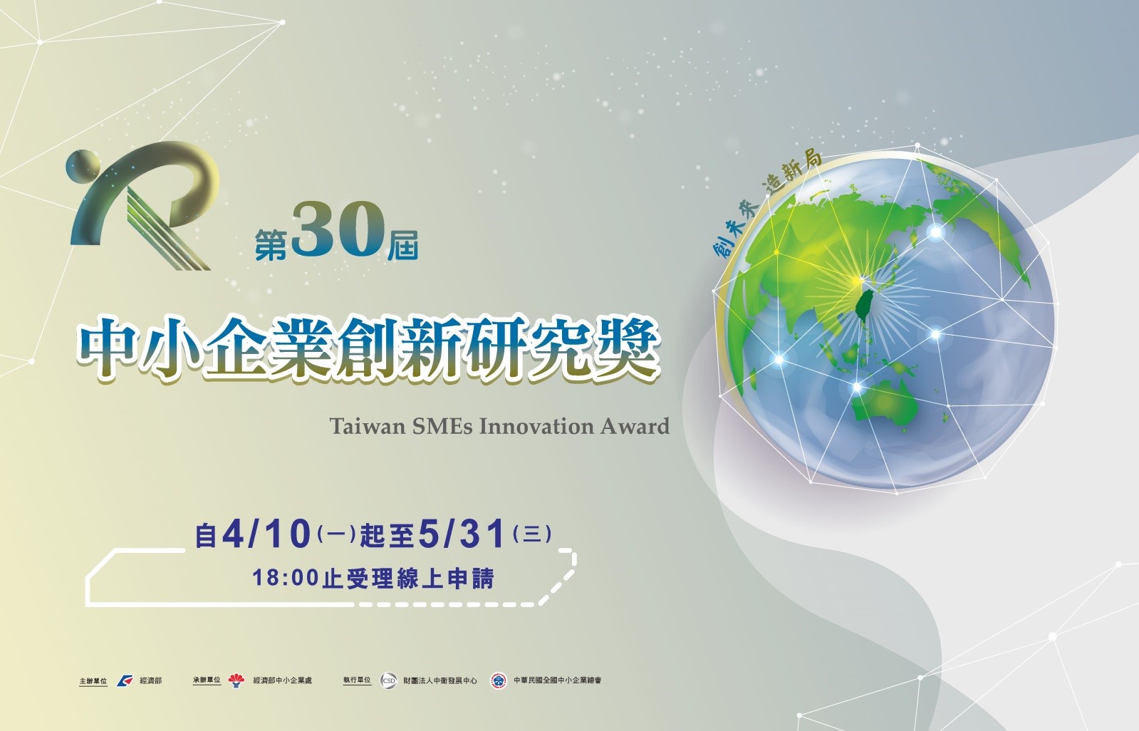 第30屆中小企業創新研究獎即日起至5月31日(三)18:00止受理線上申請.jpg