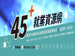 勞動部勞動力發展署建置「45+就業資源網」提供企業雇主、中高齡者及高齡者一站式線上服務(另開新視窗)