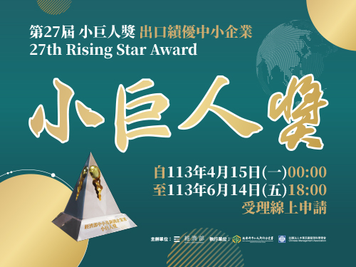 「第27屆小巨人獎」自113年4月15日起開始報名