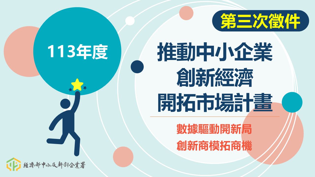 公告113年度「推動中小企業創新經濟開拓市場計畫」中小企業創新經濟輔導申請第三次徵件