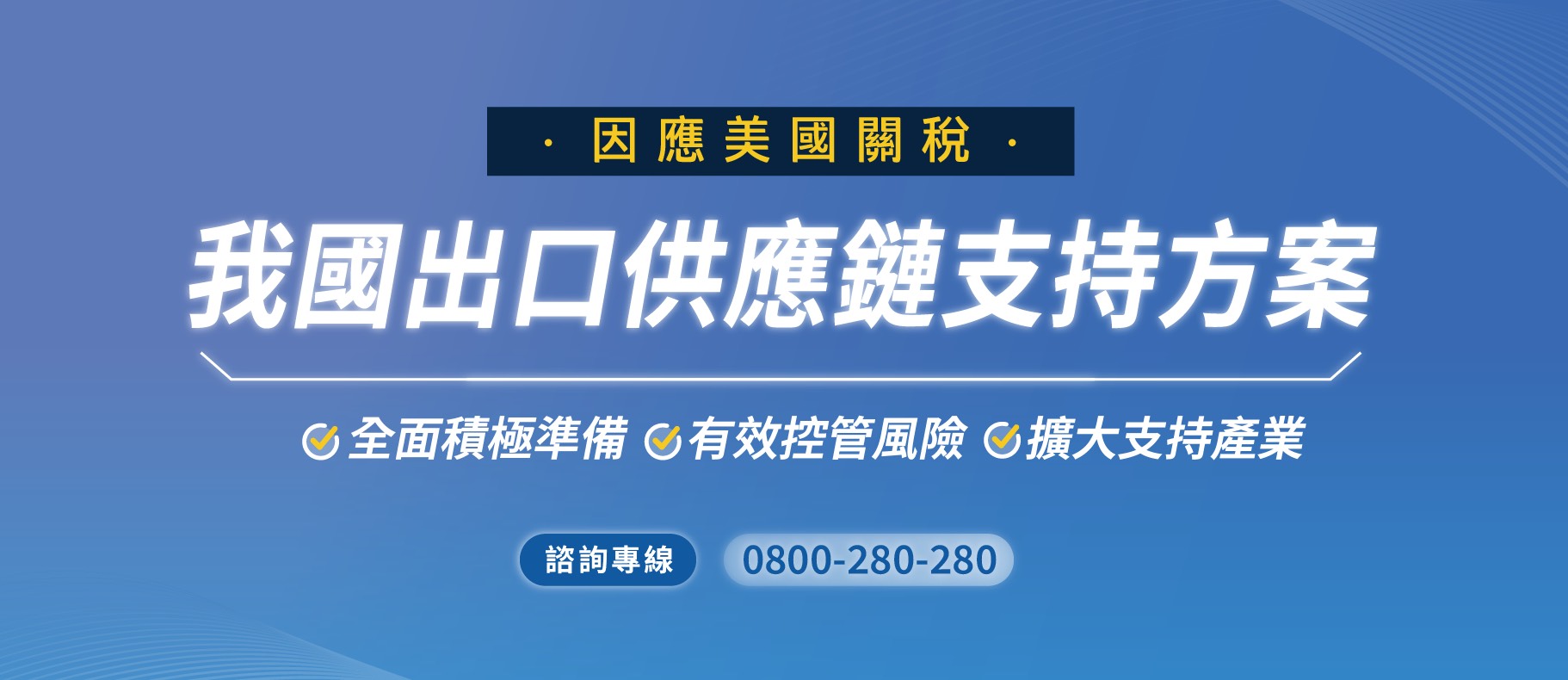 因應美國關稅我國出口供應鏈支持方案