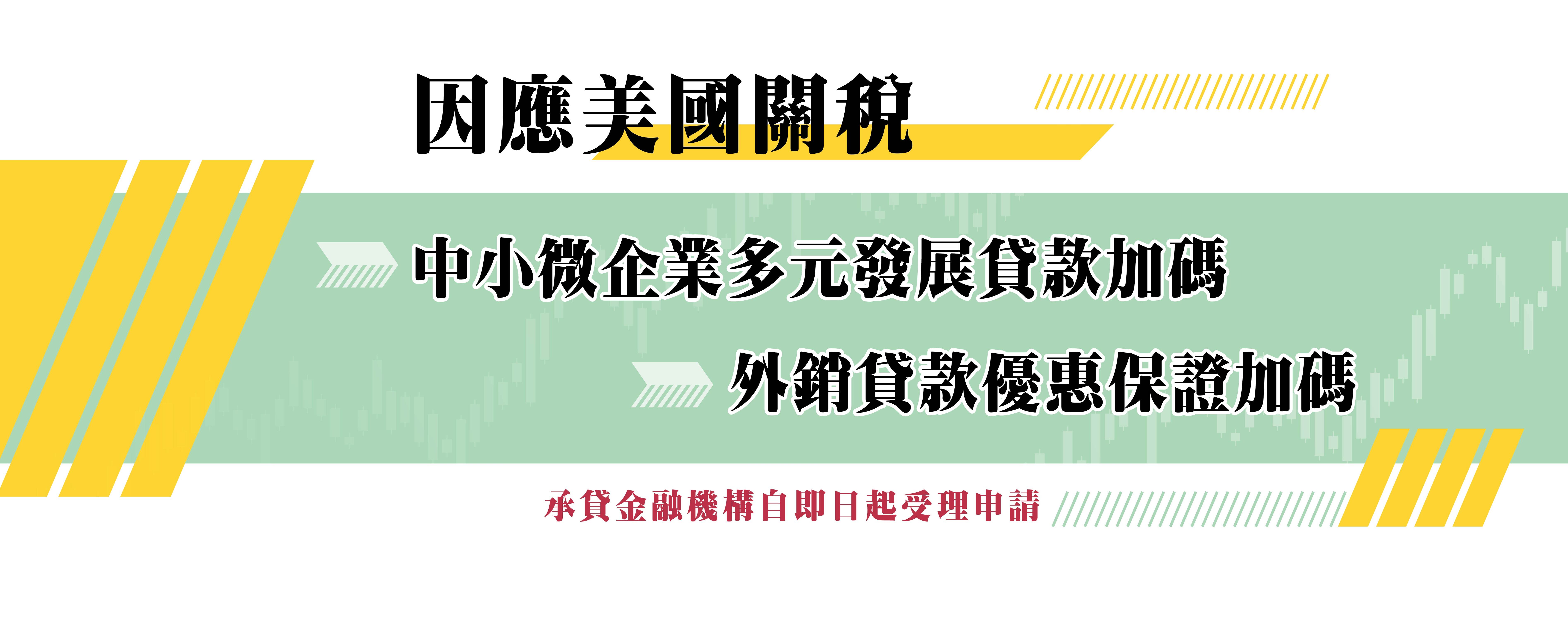 因應美國關稅中小微企業多元發展貸款加碼外銷貸款優惠保證加碼
