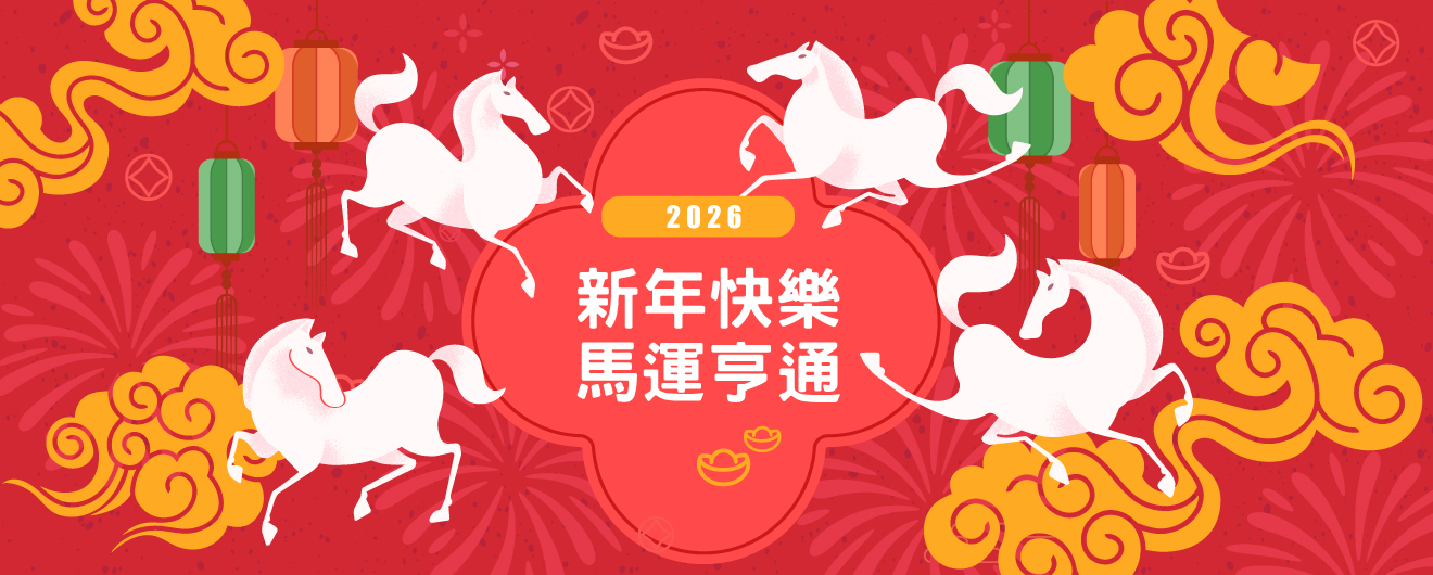 新年快樂馬運亨通