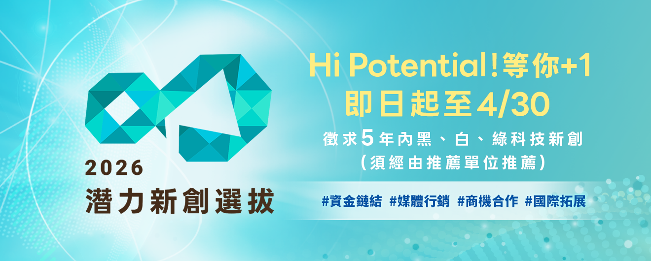 潛力新創選拔