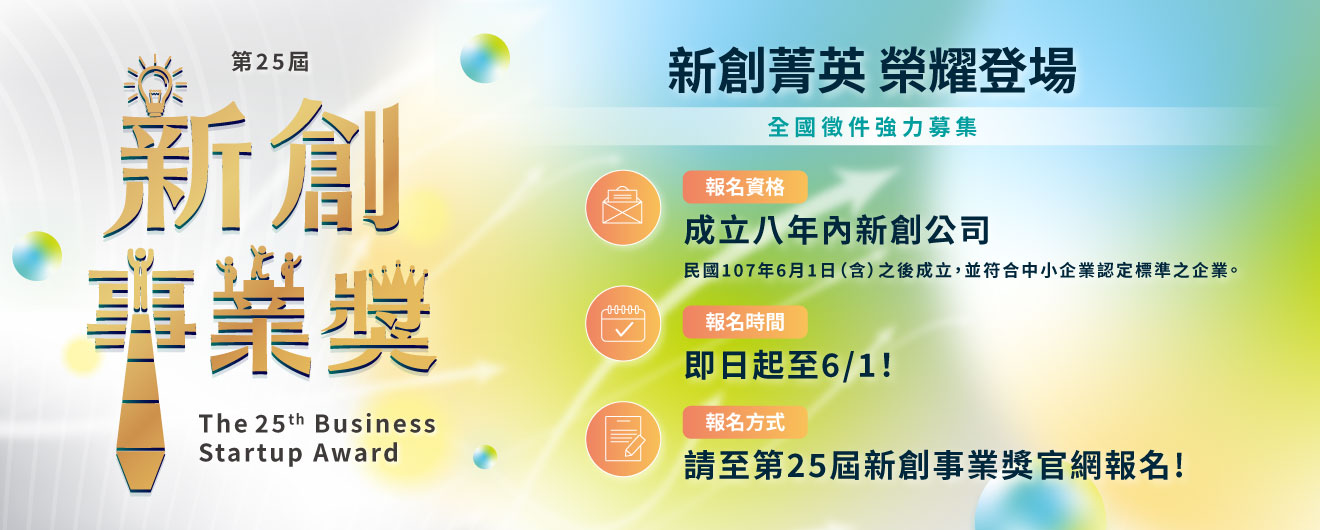 「第25屆新創事業獎」強力徵件成立8年內優秀新創！