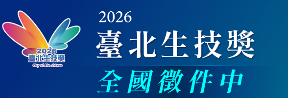 台北生技獎(另開新視窗)