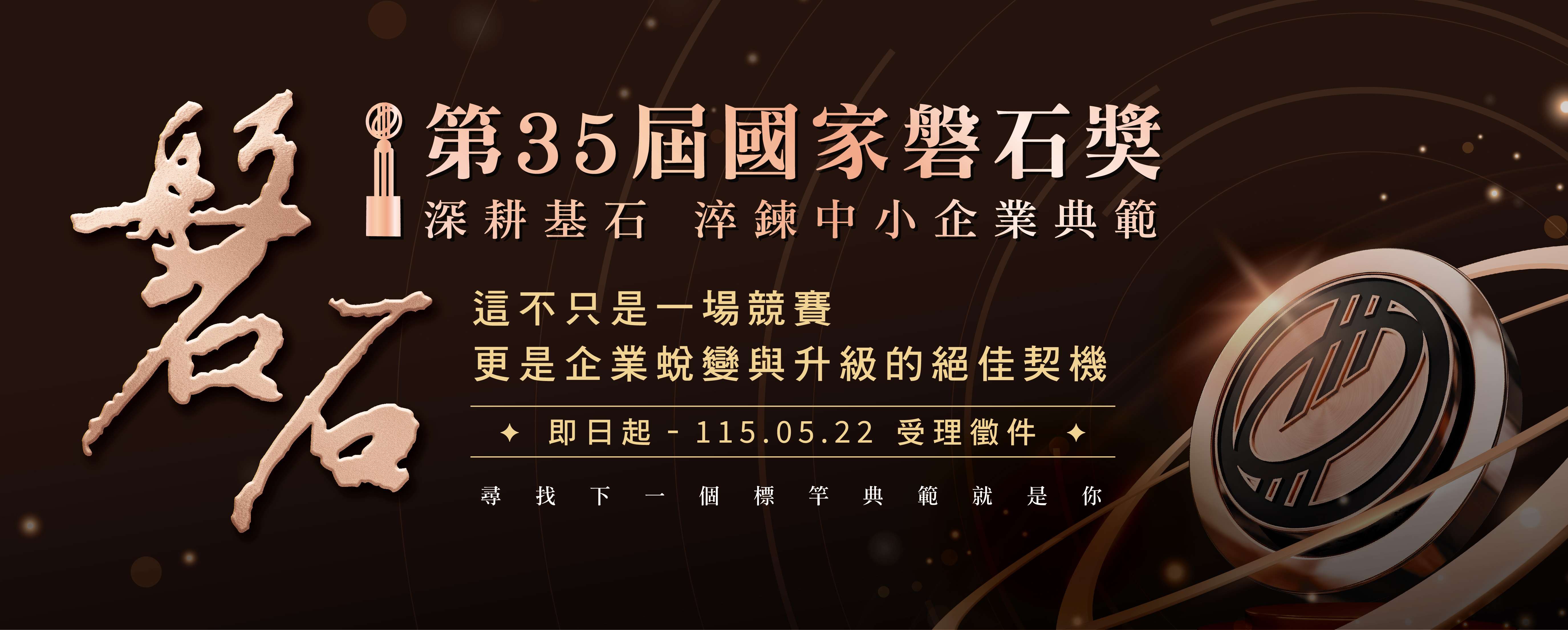 第35屆國家磐石獎