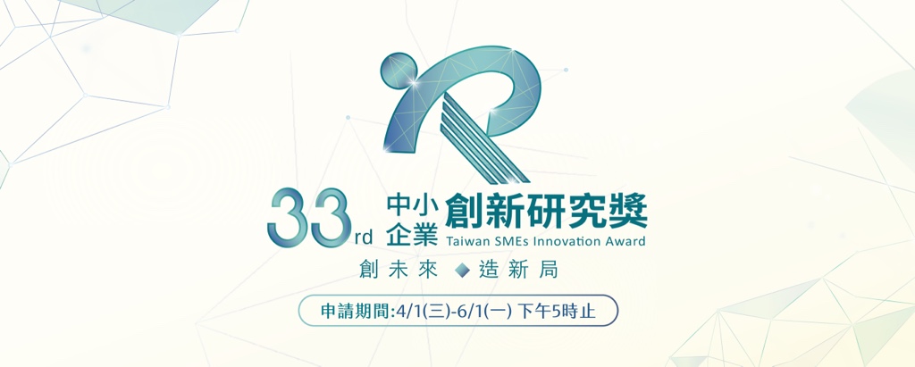 中小企業創新研究獎徵件開跑