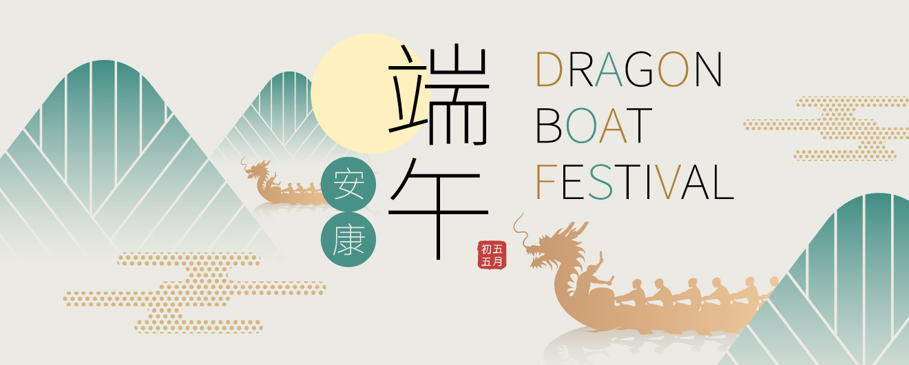 端午佳節愉快