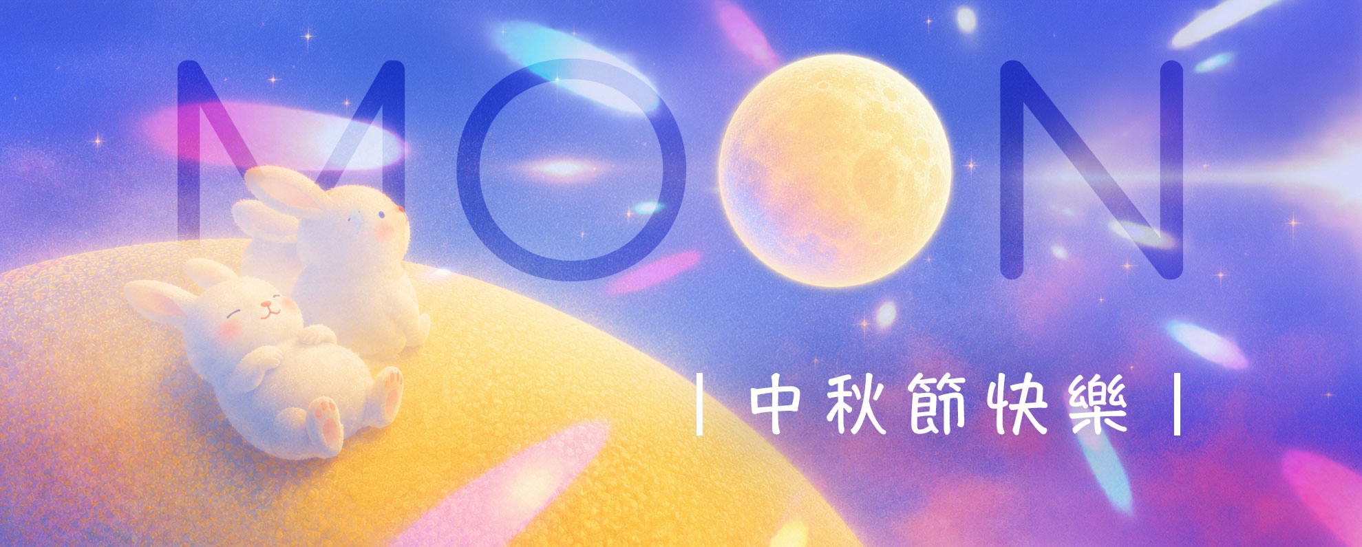 中秋佳節愉快