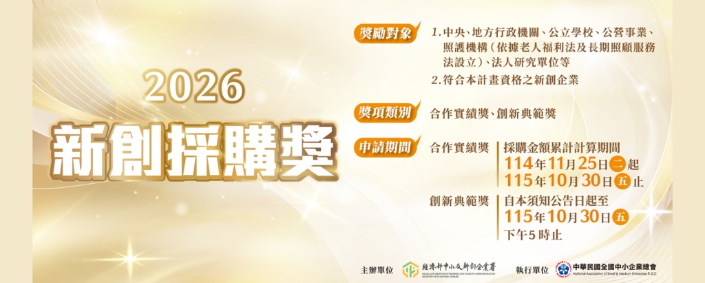 2026新創採購獎