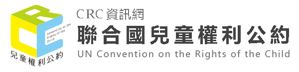 聯合國兒童權利公約資訊網(另開新視窗)