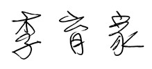 中華民國全國中小企業總會李育家簽名檔.jpg