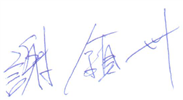 城鄉創生企業-四皇國際有限公司謝鎮州簽名檔.png