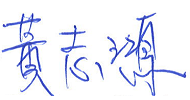 社團法人中華民國全國創新創業總會黃志源簽名檔