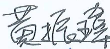 嘉易創有限公司黃振瑋執行長.png