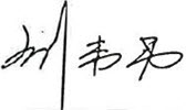 曠世智能股份有限公司劉韋男執行長簽名檔.jpg