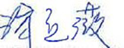國立臺北商業大學創新育成中心涂立薇專案經理簽名檔.jpg