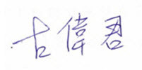 促進中小企業財務健全發展計畫-程澈科技有限公司古偉君簽名檔.jpg