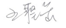 中小企業營運與融資協處計畫王文慶精密股份有限公司簽名檔.jpg
