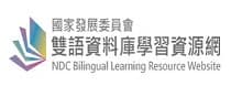 國發會雙語資料庫學習資源網(另開新視窗)