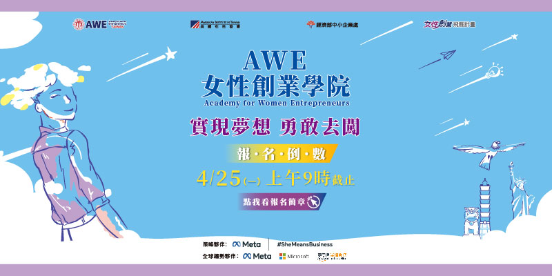 「AWE女性創業學院」開放徵件，即日起至111年4月25日上午9時止.jpg