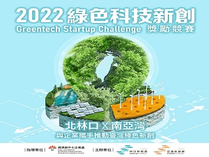 2022綠色科技新創獎勵競賽自即日起受理申請.jpg