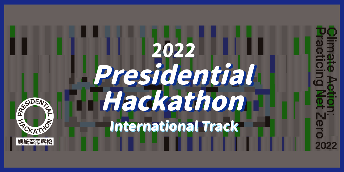 2022 Presidential Hackathon (PH)– International Track, call for application from April 18th to May 23rd