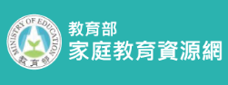 教育部家庭教育資源網(另開新視窗)