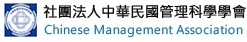 社團法人中華民國管理科學學會