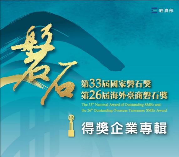 第33屆國家磐石獎暨第26屆海外台商磐石獎 得獎專輯