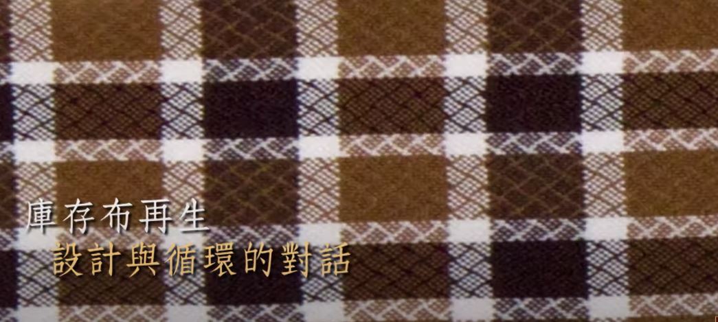 無所不‧跨商機-舊衣改造 庫存布再生