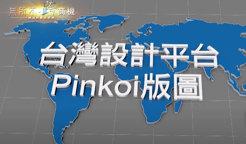 無所不‧跨商機-台灣設計平台 跨境日本打團體戰