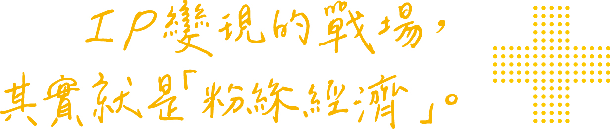 IP生態系抽言.jpg