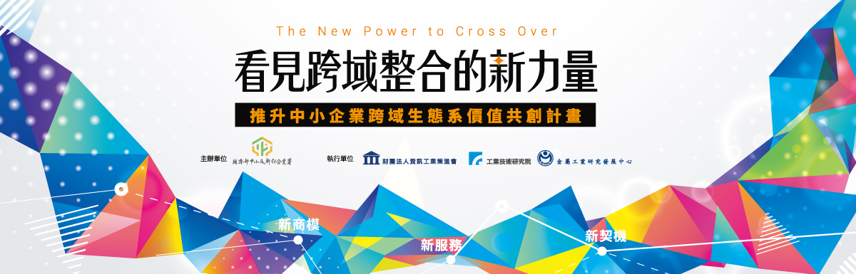 [跨域整合新力量]