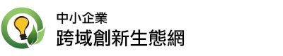 經濟部中小及新創企業署