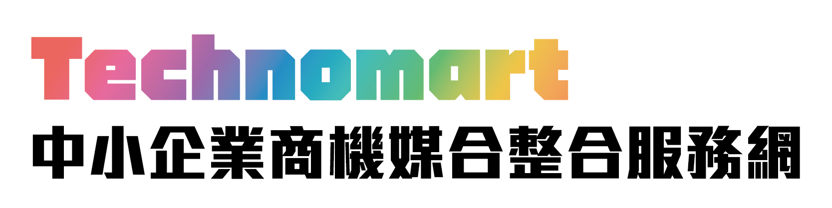 經濟部中小及新創企業署