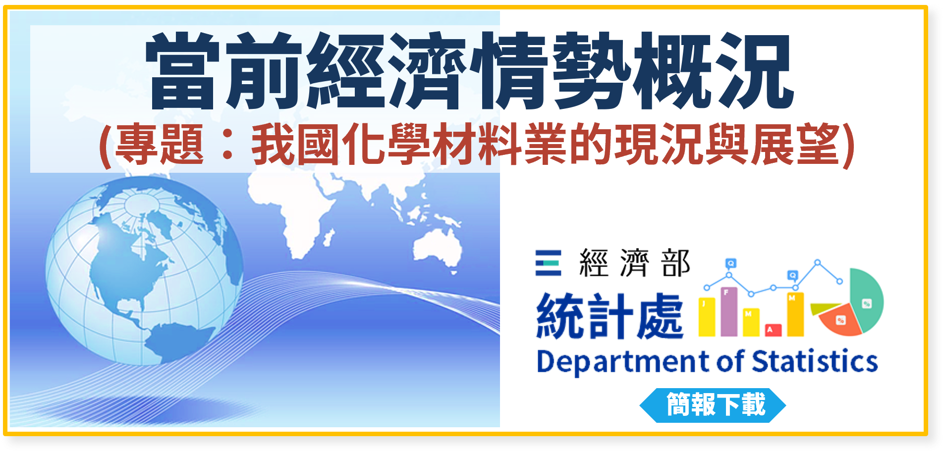 當前經濟情勢概況(專題：我國化學材料業的現況與展望).png