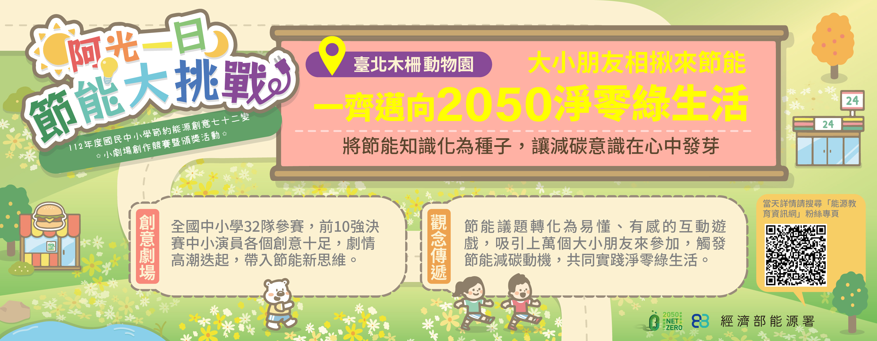總獎金達33萬！節約能源創意七十二變小劇場創作競賽 經濟部能源署祭高額獎金邀請全國中小學發揮節能創意～.jpeg
