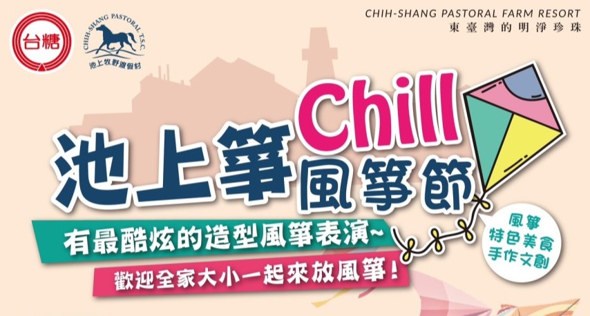 台糖池上牧野渡假村將於11月18至19日舉辦「池上箏chill風箏節」活動，多款巨大Q版動物造型風箏將飛上天。.jpeg
